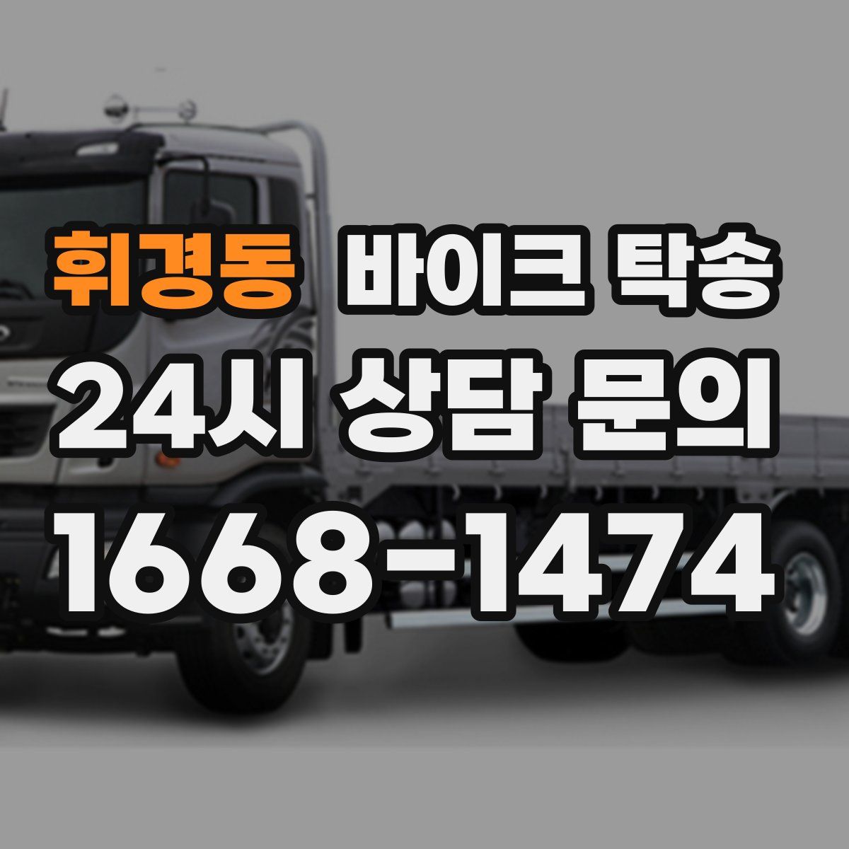 휘경동 바이크 탁송