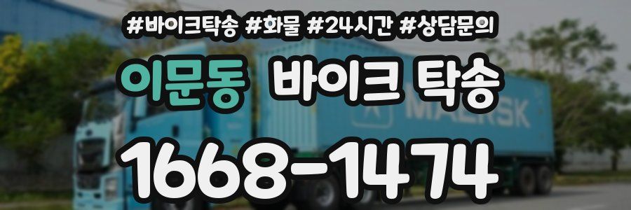 이문동 바이크 탁송