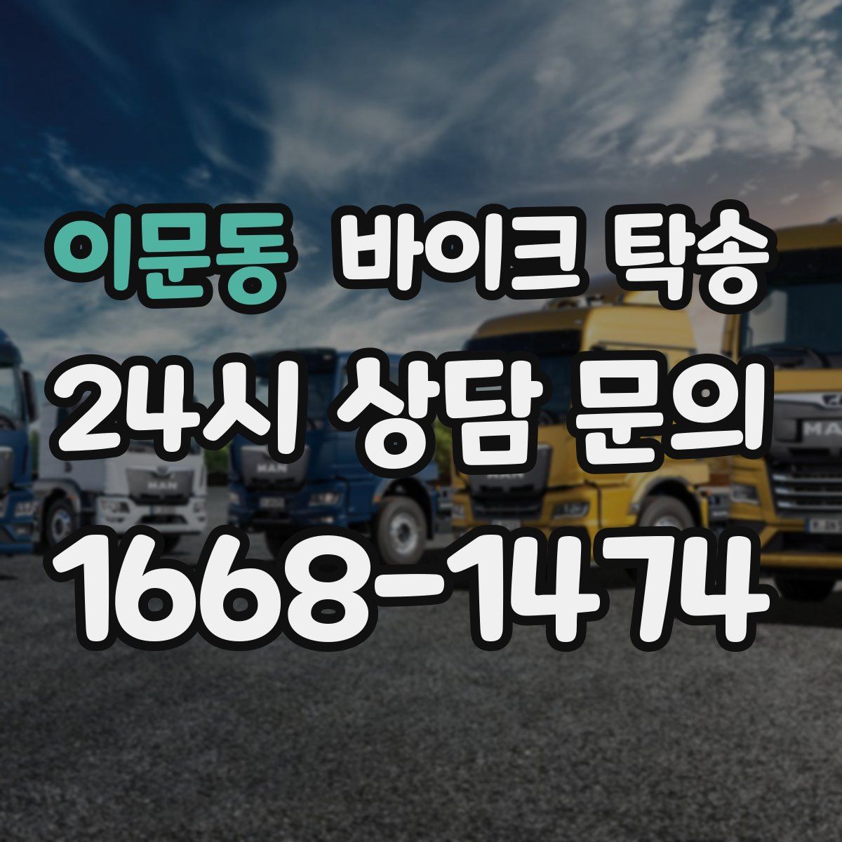 이문동 바이크 탁송