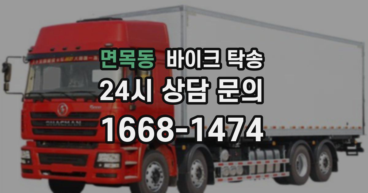 면목동 바이크 탁송