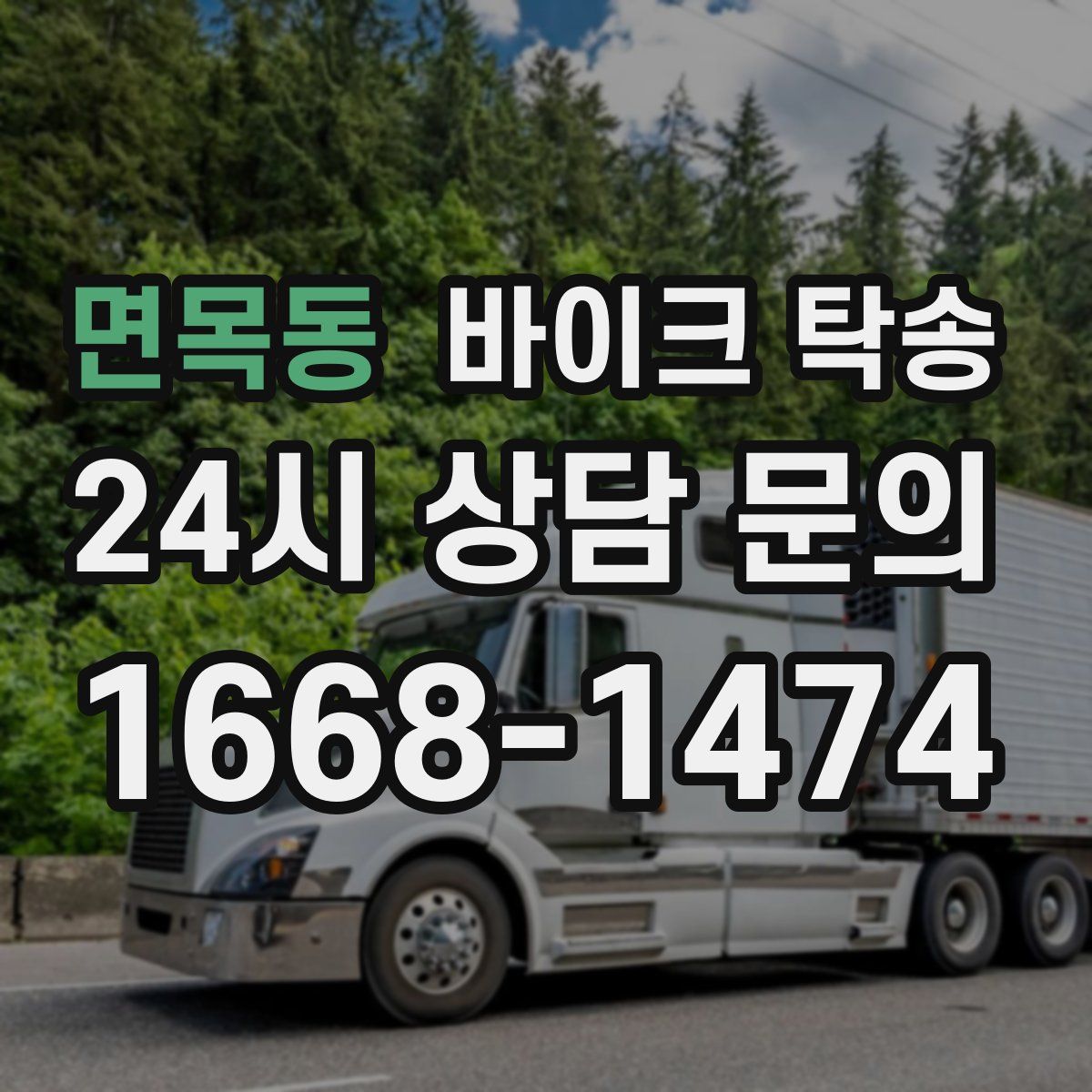 면목동 바이크 탁송