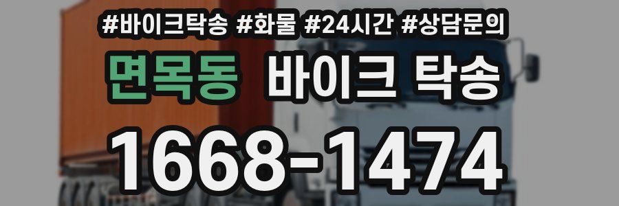 면목동 바이크 탁송