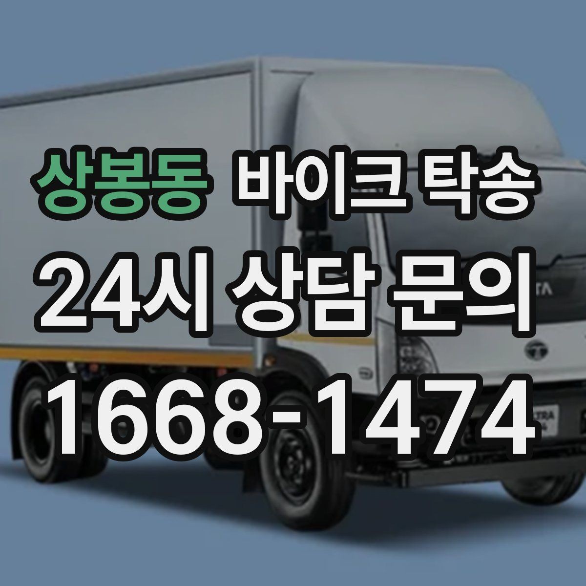 상봉동 바이크 탁송 장기부재 출장 전 보관 이동하기