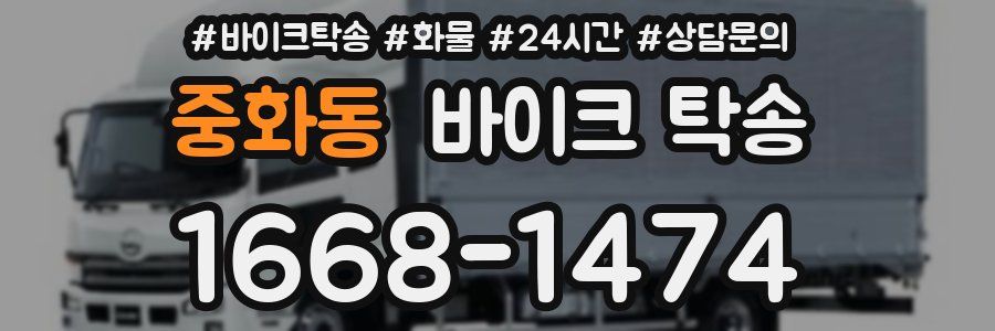중화동 바이크 탁송