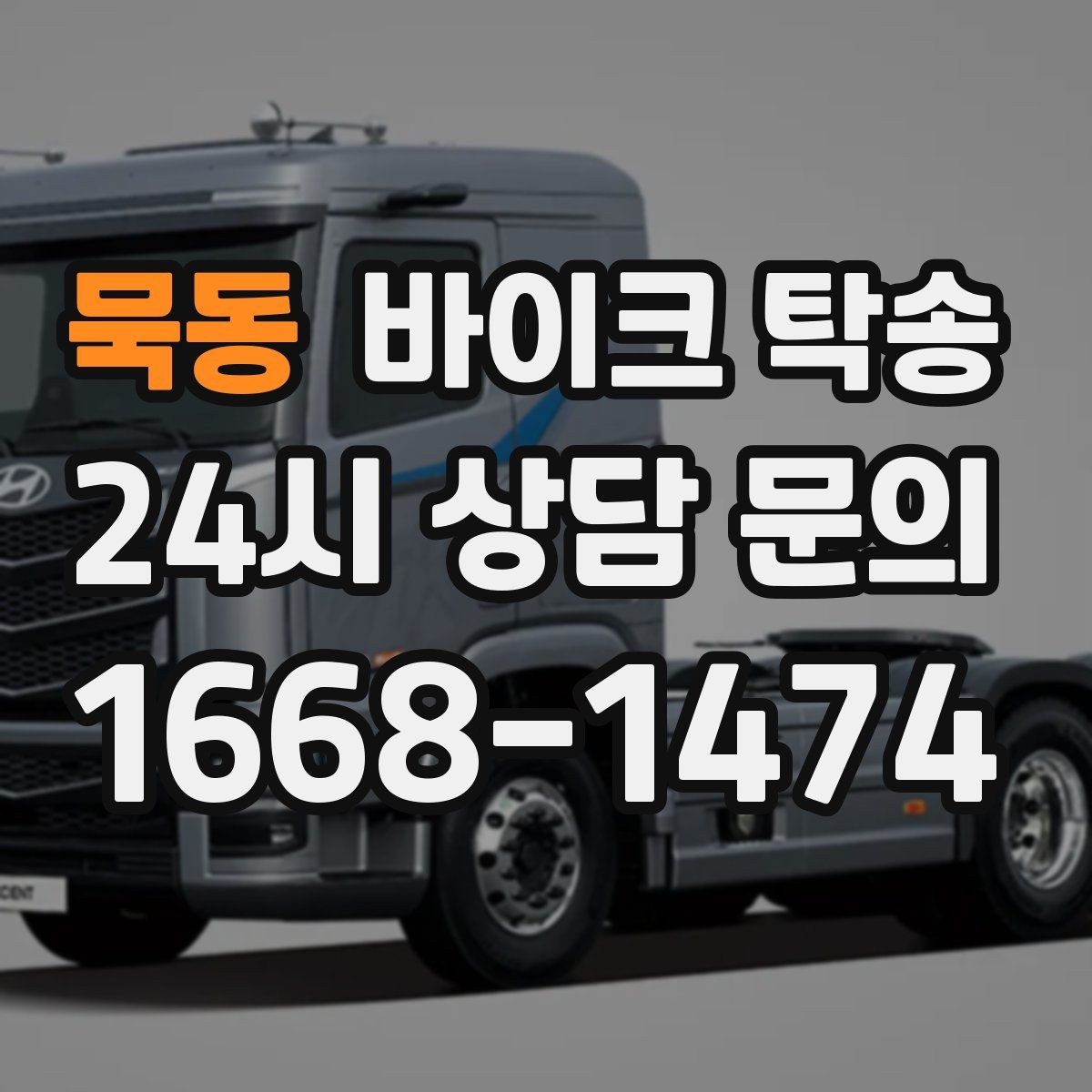 묵동 바이크 탁송 예약할 때 거리 시간대가 중요한 이유