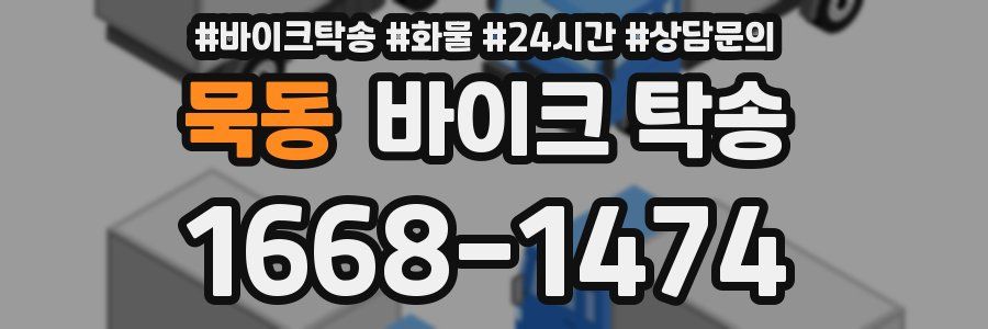 묵동 바이크 탁송