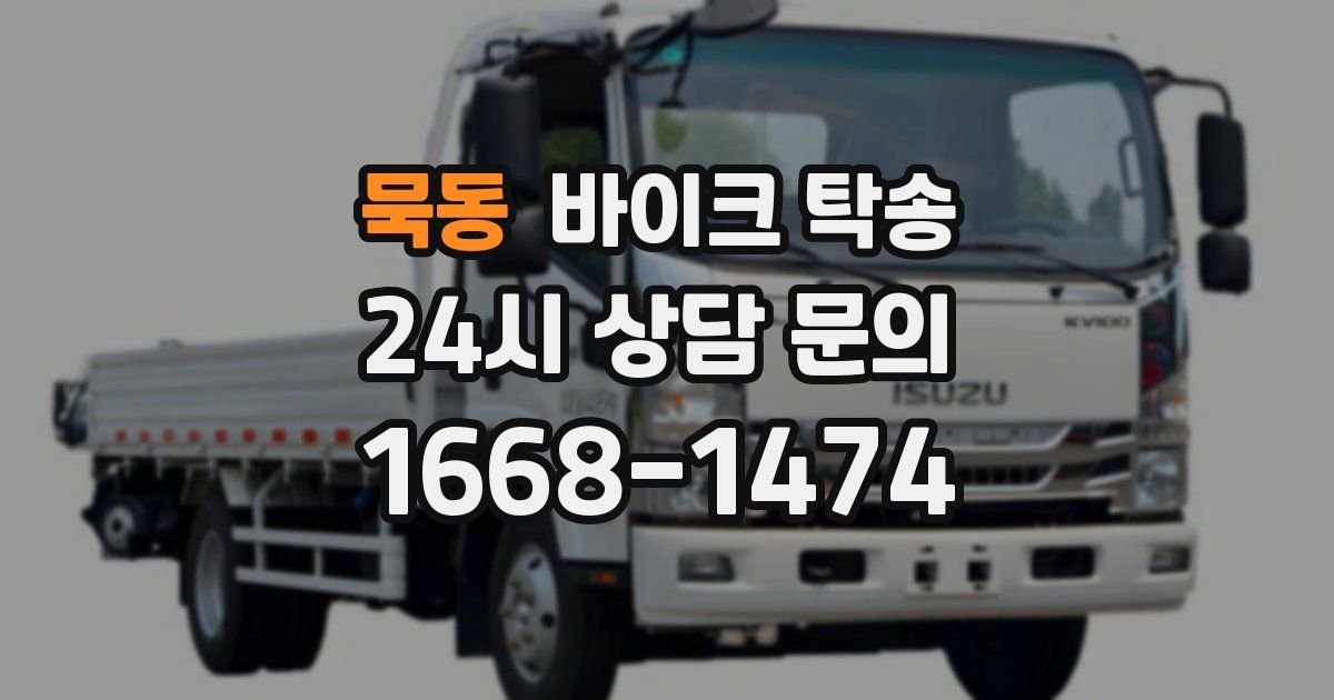 묵동 바이크 탁송