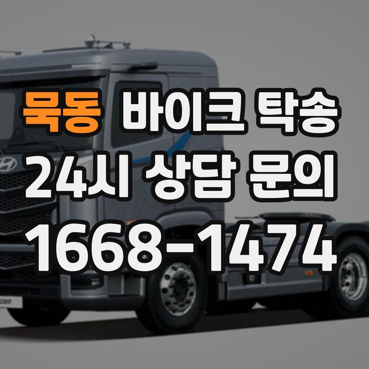 묵동 바이크 탁송