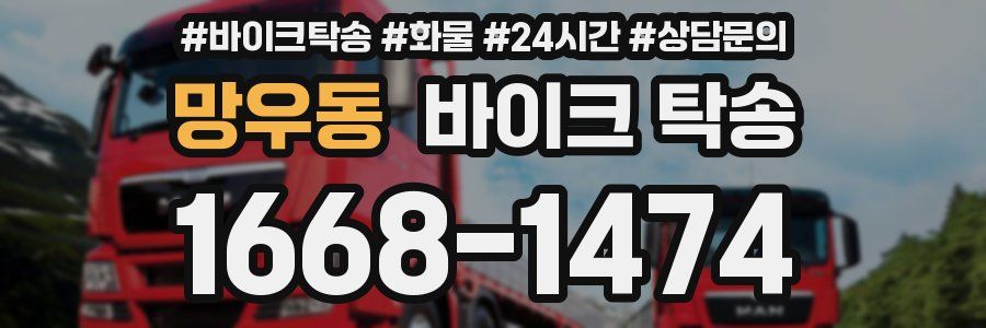 망우동 바이크 탁송