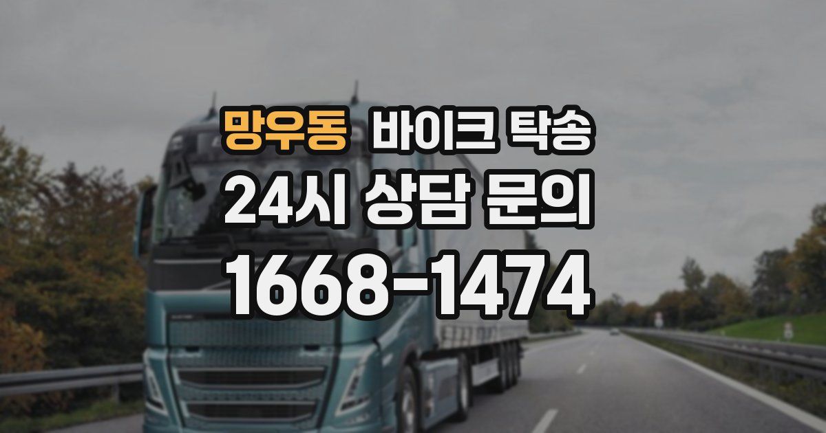 망우동 바이크 탁송