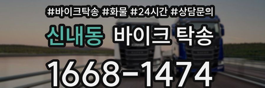 신내동 바이크 탁송