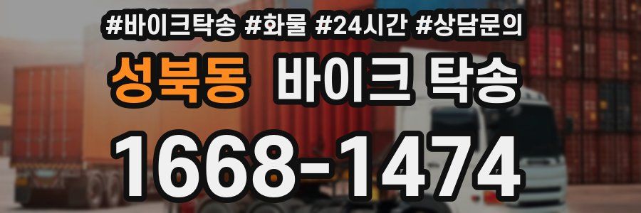 성북동 바이크 탁송