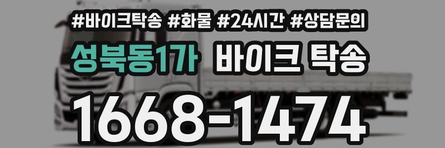 성북동1가 바이크 탁송