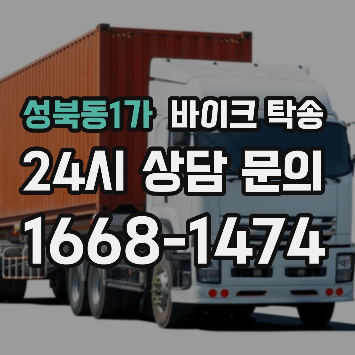 성북동1가 바이크 탁송