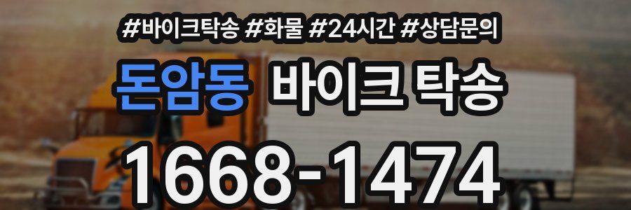 돈암동 바이크 탁송