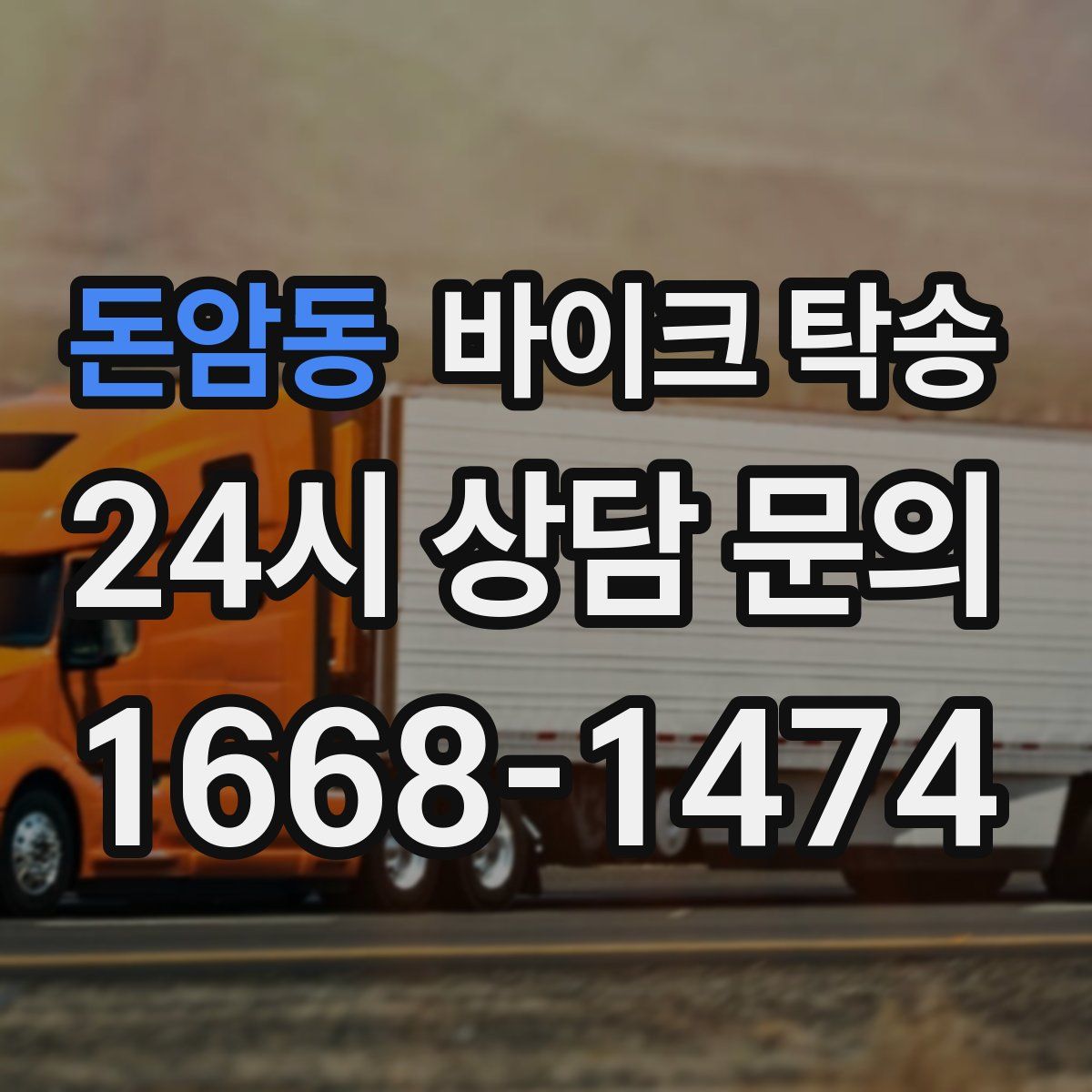 돈암동 바이크 탁송