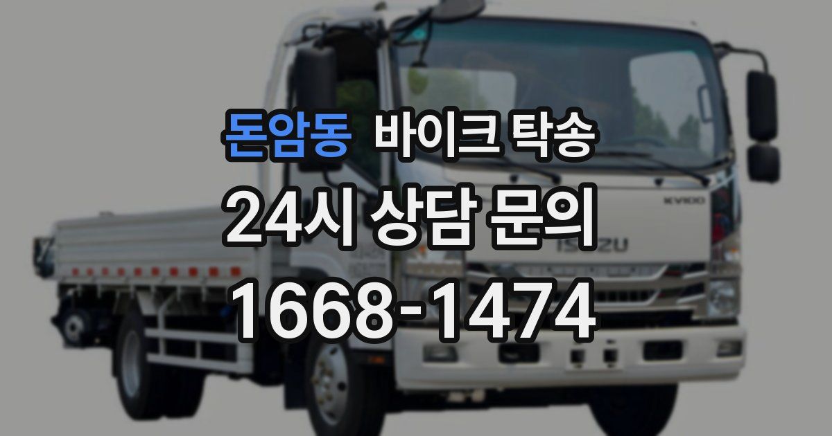 돈암동 바이크 탁송