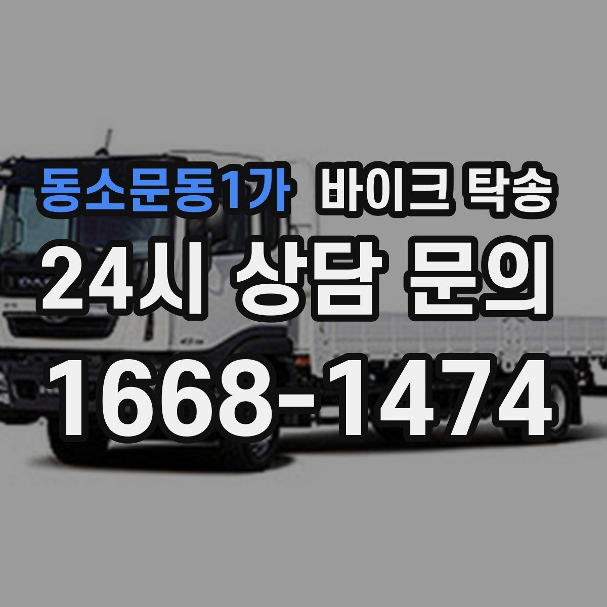 동소문동1가 바이크 탁송 타지역에서 바이크 회수해야 할 때