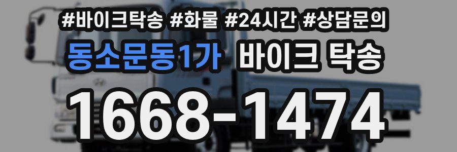 동소문동1가 바이크 탁송