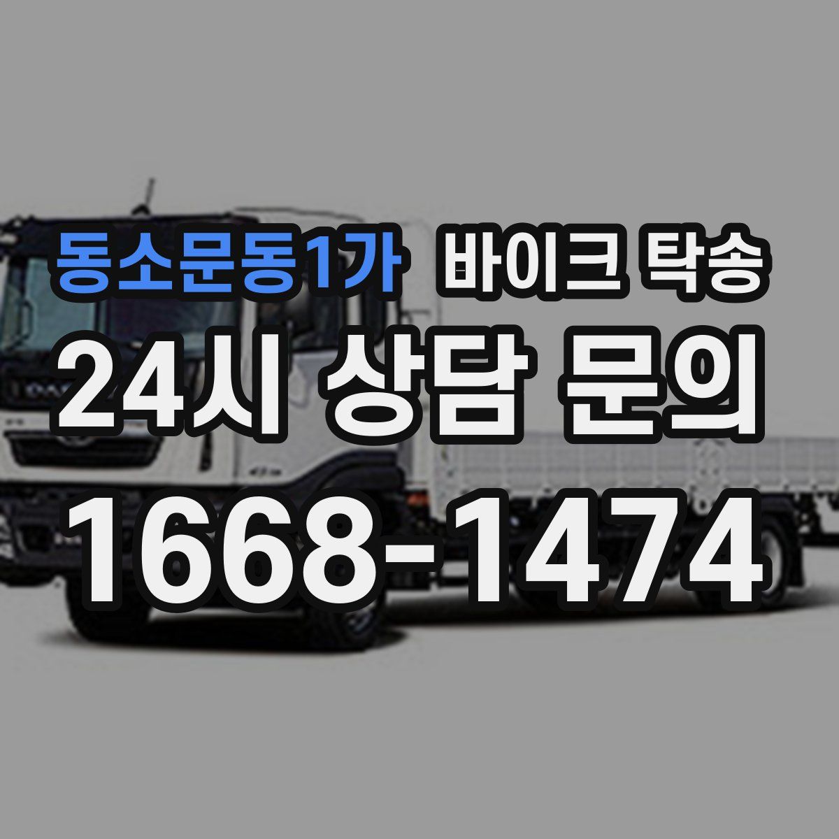 동소문동1가 바이크 탁송