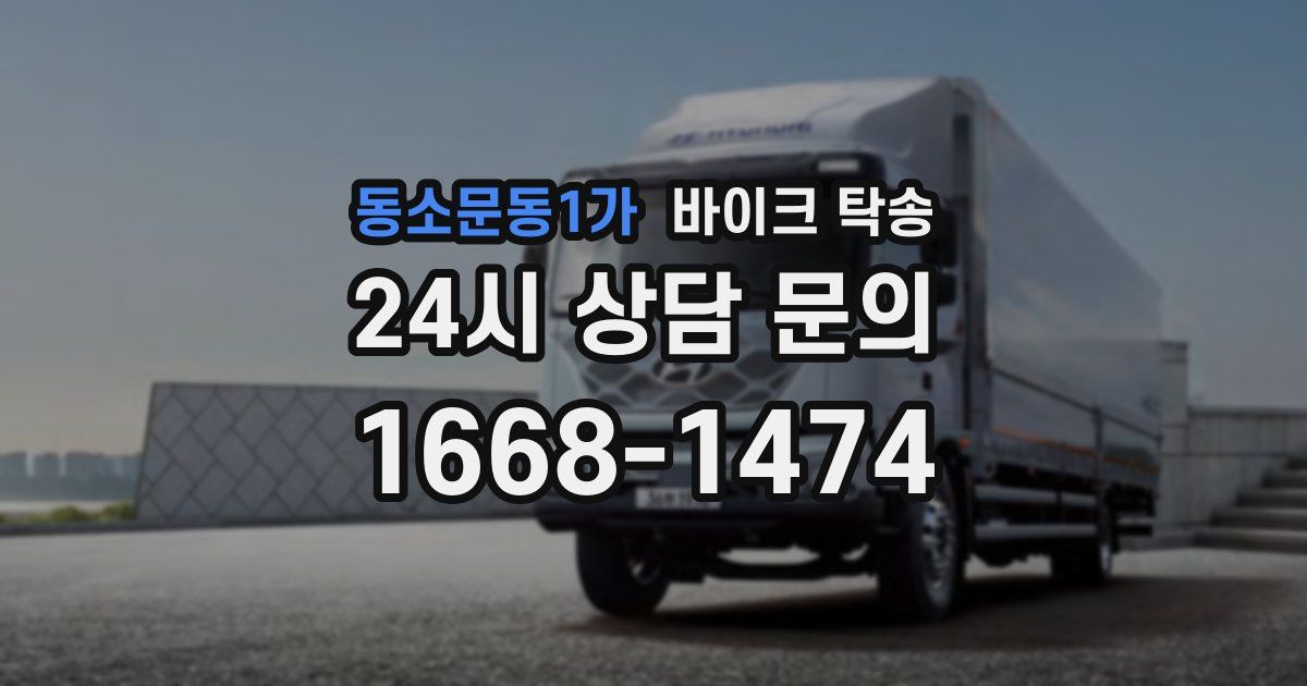 동소문동1가 바이크 탁송