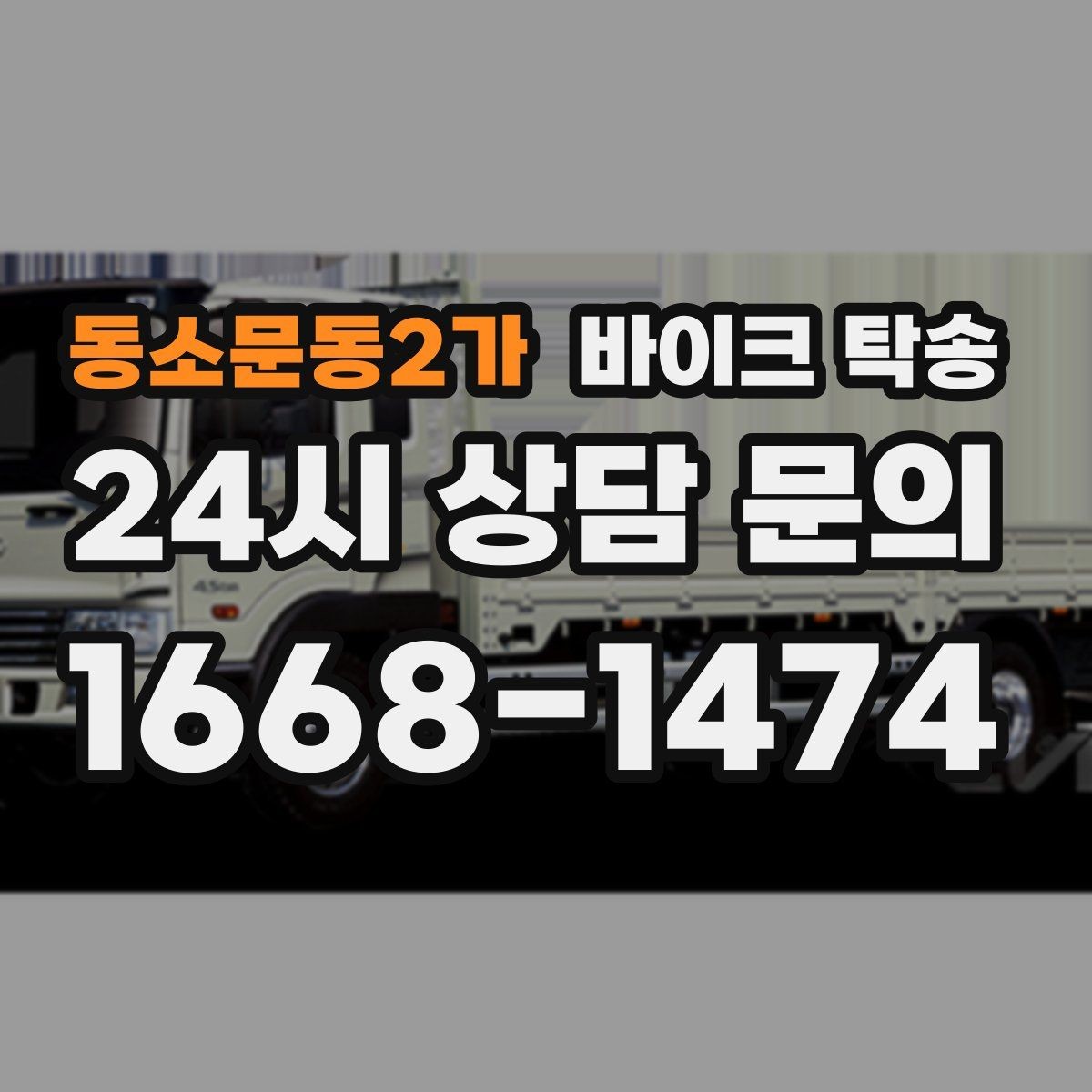동소문동2가 바이크 탁송 소형 스쿠터도 안전하게 보내는 법