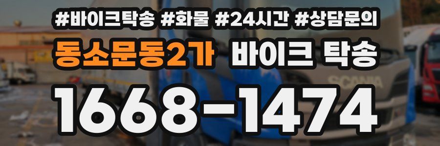 동소문동2가 바이크 탁송