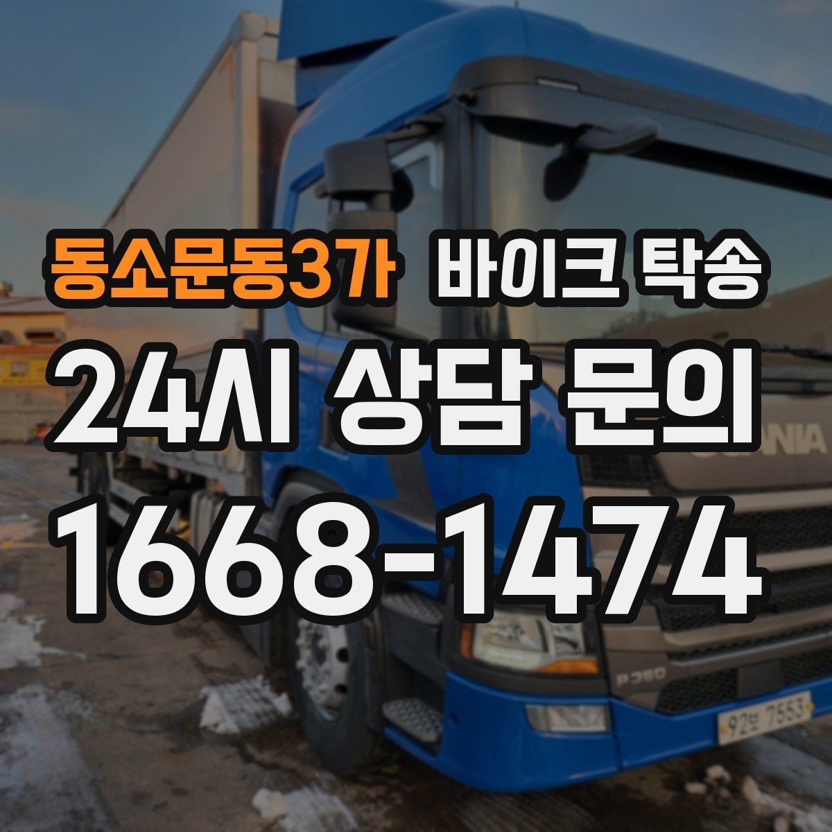 동소문동3가 바이크 탁송 장기 주차 후 바이크 회수하는 방법