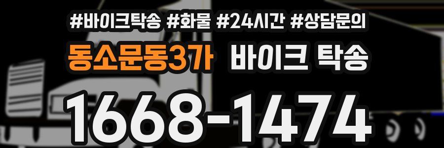 동소문동3가 바이크 탁송