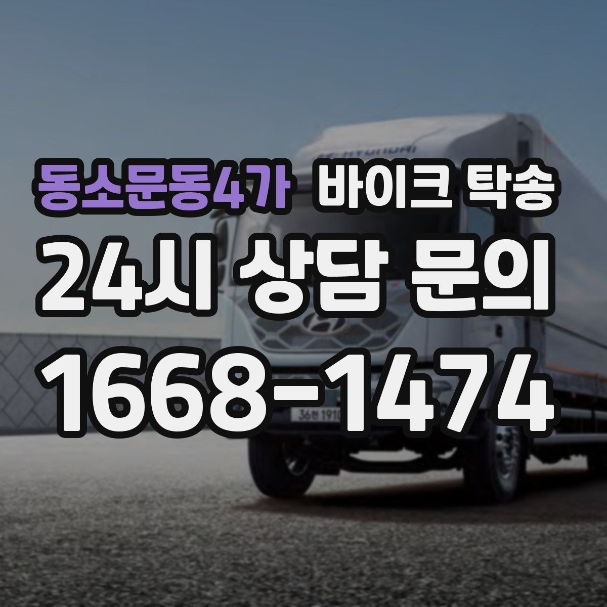 동소문동4가 바이크 탁송 예약할 때 거리 시간대가 중요한 이유