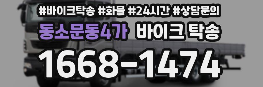 동소문동4가 바이크 탁송