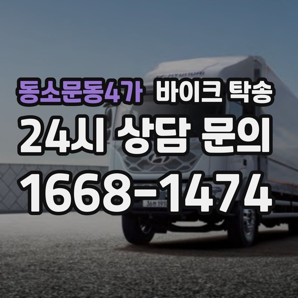 동소문동4가 바이크 탁송