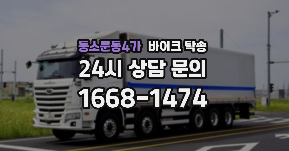 동소문동4가 바이크 탁송