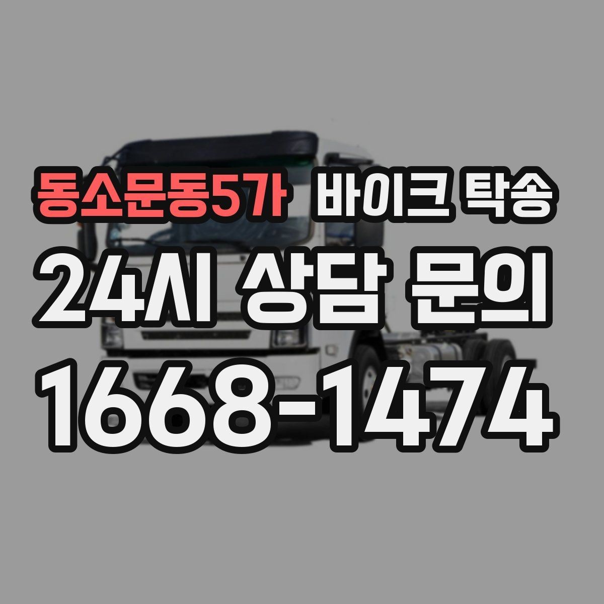 동소문동5가 바이크 탁송 거래 장소가 외곽일 때 동선 줄이기