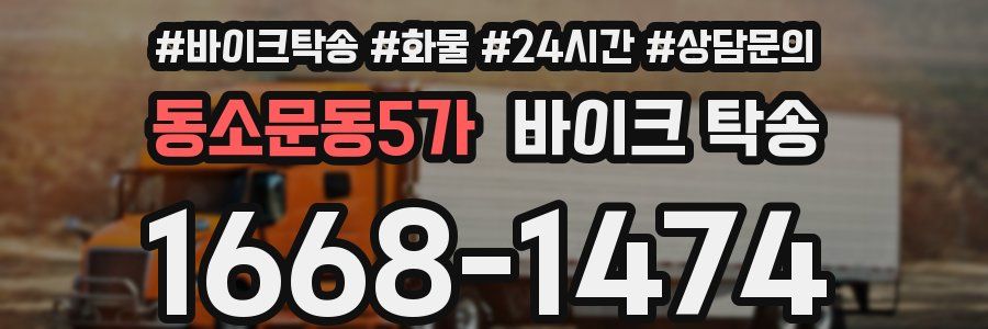 동소문동5가 바이크 탁송