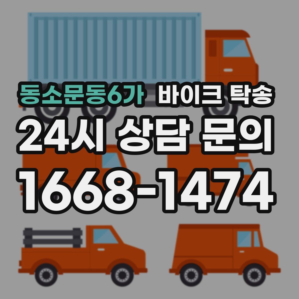동소문동6가 바이크 탁송 정비 예약 시간에 맞춰 입고하는 방법