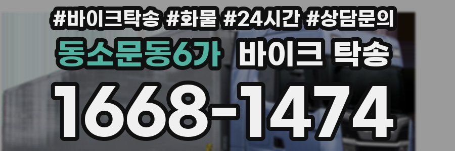 동소문동6가 바이크 탁송