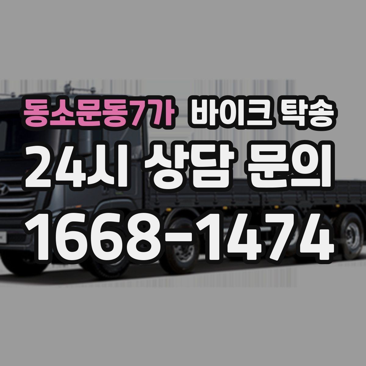 동소문동7가 바이크 탁송 집 앞 정차가 어렵다면 대체 인계 지점 정하기