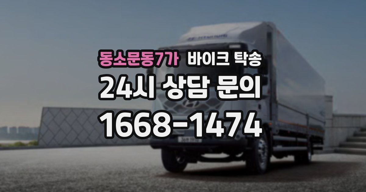 동소문동7가 바이크 탁송