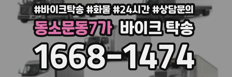 동소문동7가 바이크 탁송