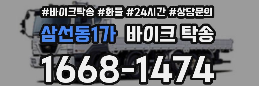 삼선동1가 바이크 탁송