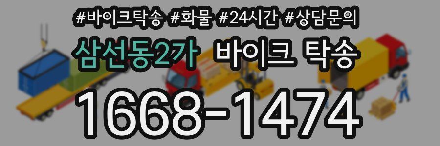 삼선동2가 바이크 탁송