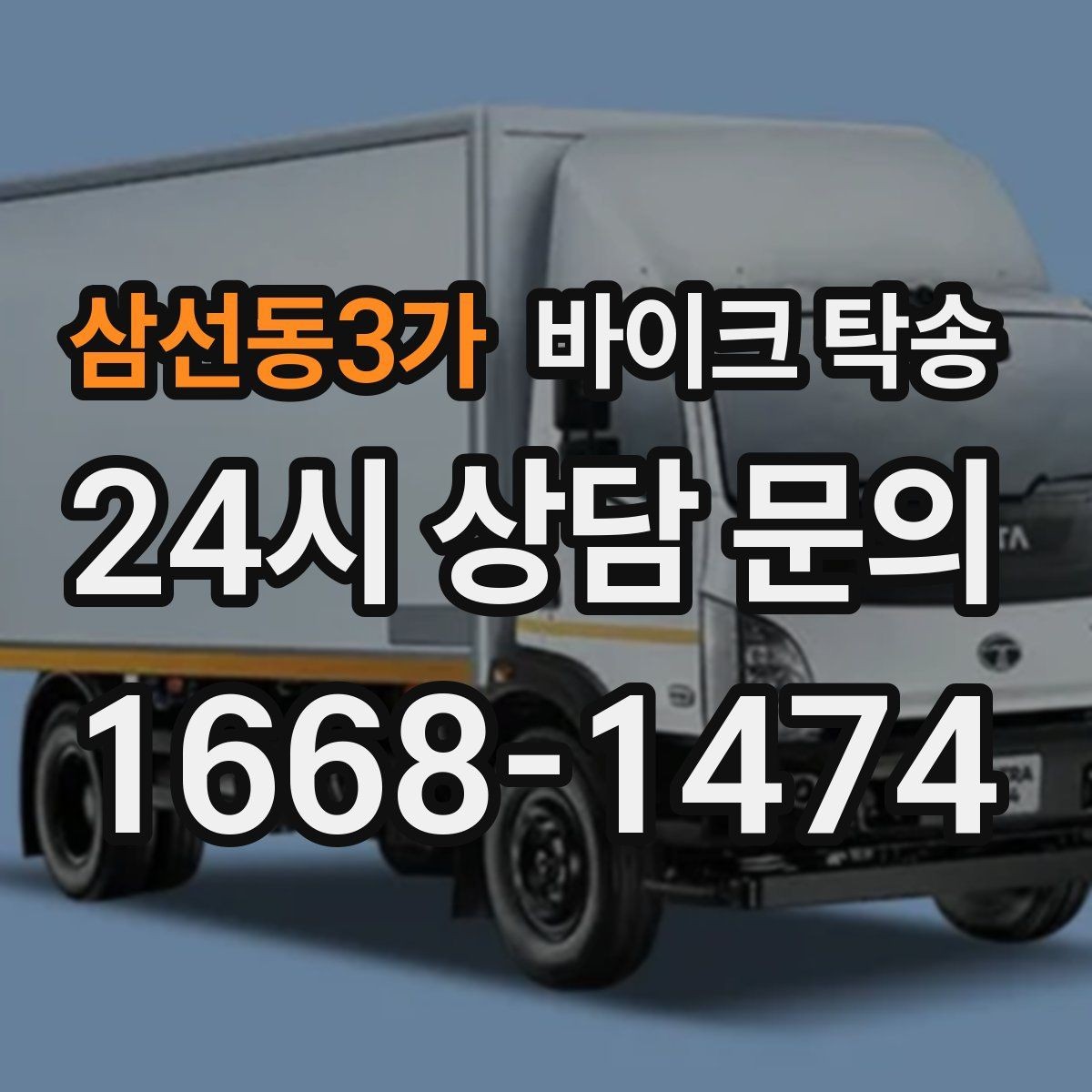 삼선동3가 바이크 탁송 처음 이용할 때 탁송 Q&A 정리