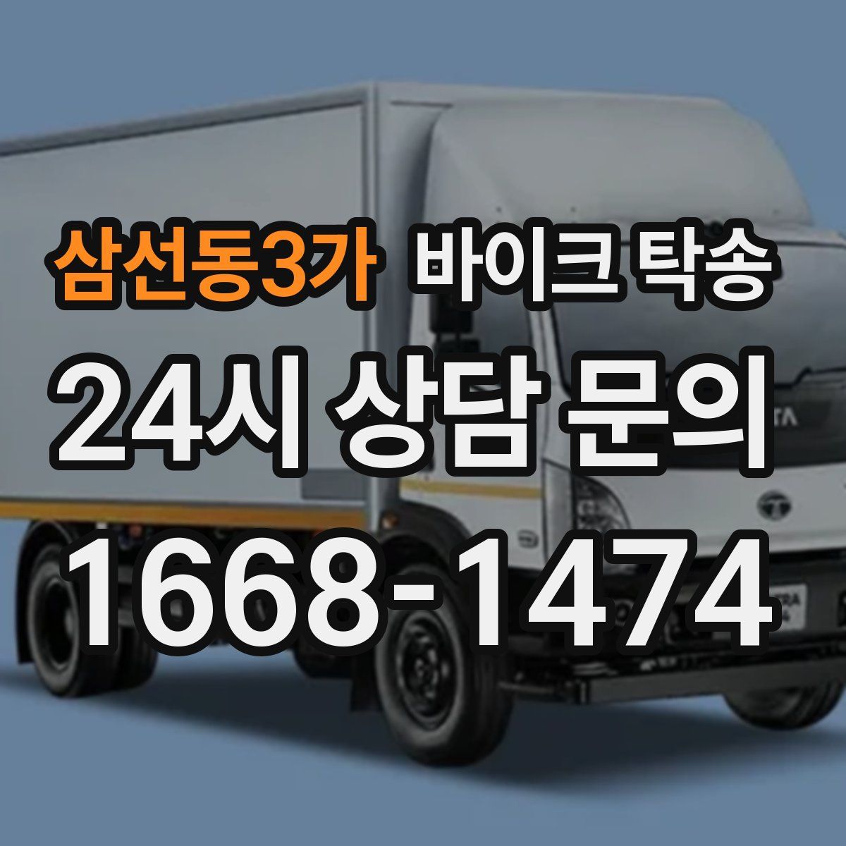 삼선동3가 바이크 탁송