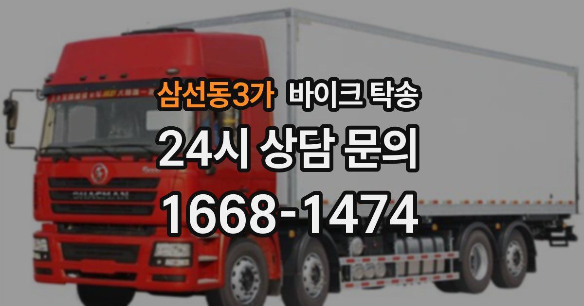 삼선동3가 바이크 탁송