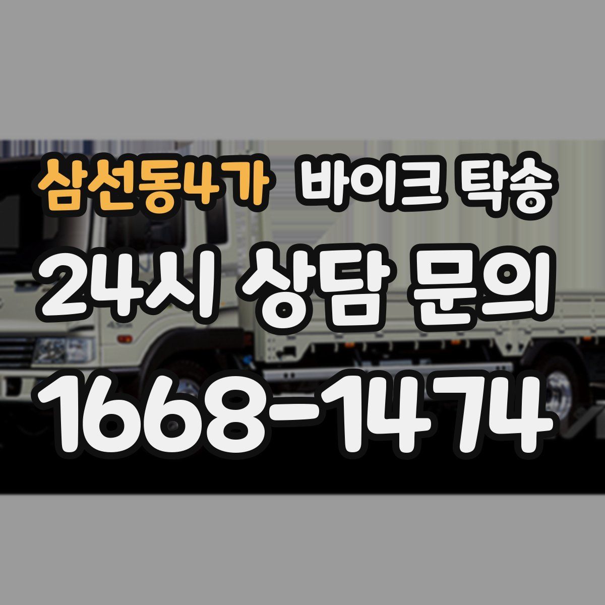 삼선동4가 바이크 탁송