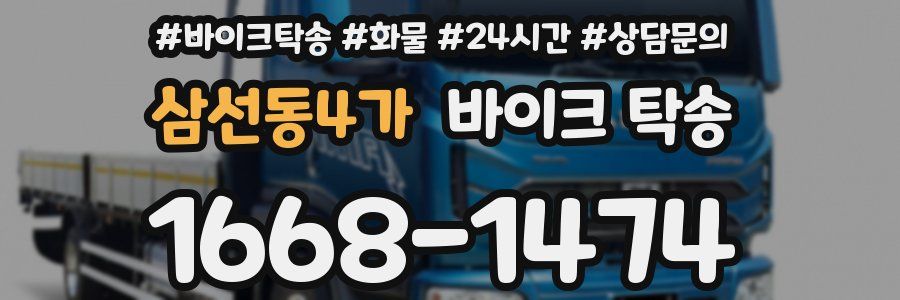 삼선동4가 바이크 탁송