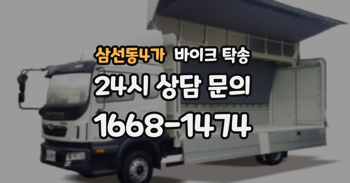 삼선동4가 바이크 탁송