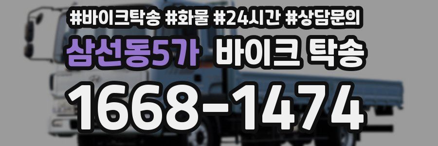 삼선동5가 바이크 탁송