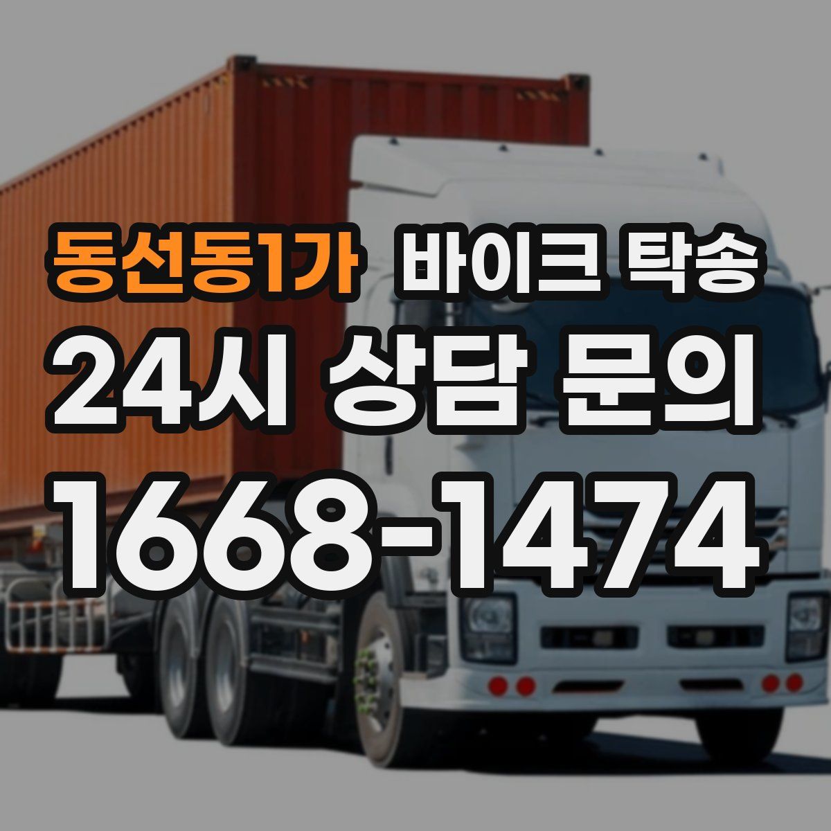 동선동1가 바이크 탁송